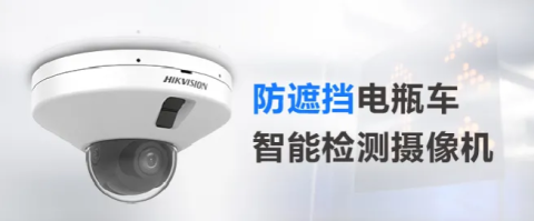 電瓶車智能檢測(cè)攝像機(jī)增加防遮擋功能，從此告別“登樓入室”！