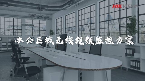 方案集錦丨辦公區(qū)域無線視頻監(jiān)控方案